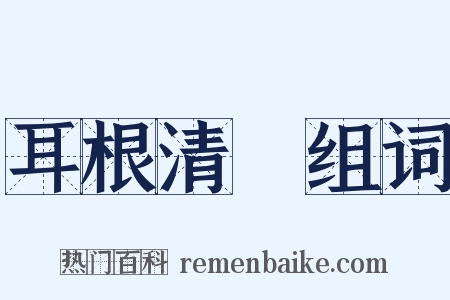 耳根清浄组词是什么意思的图片
